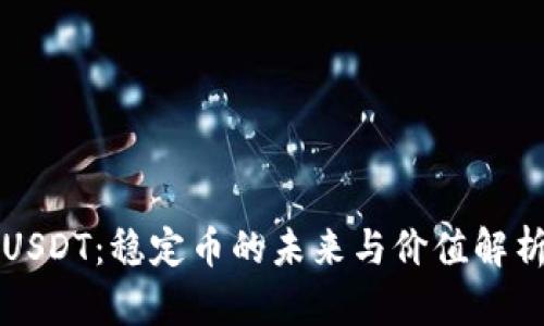 USDT：稳定币的未来与价值解析