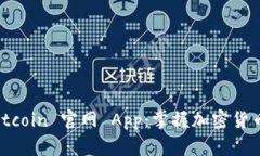 探索 Bitcoin 官网 App：掌握