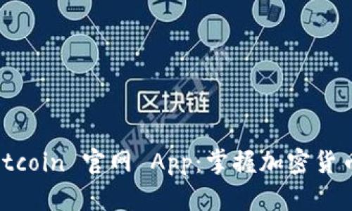 探索 Bitcoin 官网 App：掌握加密货币的未来