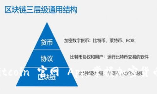 探索 Bitcoin 官网 App：掌握加密货币的未来