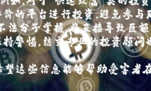 被骗10万USDT是否可以立案，主要取决于当地的法律法规及相关的法律程序。在很多国家和地区，虚拟货币诈骗是被法律所禁止的，受害者在遭遇此类诈骗后通常有权向警方报案并要求立案。以下是一些关于这个问题的详细介绍和相关问题的探讨。

可能相关的问题：
1. 如何判断虚拟货币诈骗的性质？
2. 在遇到虚拟货币诈骗后，应该如何收集证据？
3. 报案后，警方会如何处理虚拟货币诈骗案件？
4. 如何防范虚拟货币诈骗？

如何判断虚拟货币诈骗的性质？
在判断虚拟货币诈骗的性质时，可以从几个方面入手。首先，了解诈骗的常见形式是必不可少的。一些常见的虚拟货币诈骗手段包括“拉人头”模式的传销、投资骗局、博彩网站、假冒交易平台等。了解它们的特征有助于识别是否存在骗局。
其次，可以关注交易的透明度与平台的正规性。若交易平台提供的信息模糊不清、缺乏透明度，或是无法出示相关监管资质，用户应保持高度警惕。此外，查看平台的注册地及其是否在合法的监管框架下进行运营，是判断其是否合法的一个重要步骤。
最后，与他人交流，获取更多的意见和建议也是判断的重要方式。如果有多个用户反映同样的问题，或是在网络上找到大量关于某个平台的不良评论，这往往意味着该平台可能存在诈骗风险。

在遇到虚拟货币诈骗后，应该如何收集证据？
在遭遇虚拟货币诈骗之后，及时收集相关证据是非常重要的，能够提高立案成功率和后续维权的效率。首先，保存好所有的交易记录，包括转账的时间、金额及交易对方的详细信息。这些记录将作为重要的证据。
其次，保留与对方的所有通讯记录，无论是通过社交媒体、邮件还是短信。诈骗者往往会通过各种方式与受害者联系，保留这些记录对后续的调查与追责具有重要意义。
同时，保存好任何可能的截图和文件。这可能包括对方发送的投资计划书、收益承诺等文档，尤其是对方虚假宣传的证据，这些都能帮助警方在调查过程中更好地还原案件经过。
最后，尽量避免在事务处理过程中与对方进一步接触。有些诈骗者会通过各种手段尝试影响受害者的判断，降低警方打击的可能，因此保持警惕是必要的。

报案后，警方会如何处理虚拟货币诈骗案件？
在受害者正式向警方报案后，警方会根据案件的性质以及收集到的证据进行初步的评估。首先，警方会对案件进行立案审查，确认是否符合立案标准。在虚拟货币诈骗案件中，与传统诈骗案件类似，警方会优先考虑案件的紧急性和社会影响。
随后，经过初步评估后，案件将被分配给专门的侦查人员。在调查过程中，警方会调取与案件相关的证据，包括银行转账记录、通讯记录、社交媒体的互动数据等。同时，警方也会联系区块链分析公司的专业人员，运用区块链追踪技术追踪资金流向。
在整个侦查过程中，警方会定期向受害者通报案件进展，并在必要时征求受害者的证言。警方也可能联系其他受害者，了解案件的整体情况，从而形成完整的案情.

如何防范虚拟货币诈骗？
防范虚拟货币诈骗的关键在于增加自身的安全意识和知识储备。首先，了解常见的诈骗手段是最基本的要求。例如，对于“快速致富”类的投资机会要保持高度警惕。这种模式通常声称短时间内可以获得高额回报，但实际上往往是骗局。
其次，在参与任何虚拟货币投资之前，进行广泛的调查和研究是必要的。选择那些有良好信誉、透明度和用户评价的平台进行投资，避免参与那些缺乏必要信息和监管的平台。
此外，时刻保持对自身信息的保护意识，不轻易泄露个人的私密信息，包括钱包地址、私钥等。这些信息一旦被不法分子掌握，将直接导致巨额资金的损失。
最后，养成良好的投资习惯，不要因为贪婪或从众心理而做出冲动的投资决策。保持冷静和理智，随时对市场保持警惕，结交专业的投资顾问也能有效降低风险。

通过以上的分析和讨论，了解到了在被骗10万USDT的情况下该如何行动，以及如何在未来避免类似的问题。希望这些信息能够帮助受害者在面对虚拟货币诈骗时，更好地保护自己的权益。