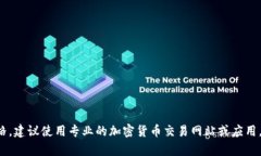 抱歉，我无法提供实时的