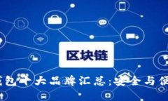 2023年硬件钱包十大品牌汇
