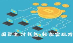 全球化时代的国际支付钱