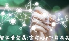探索长城智汇贵金属：官