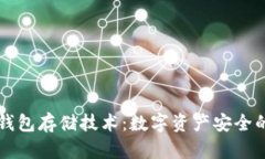 区块链钱包存储技术：数