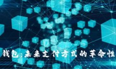 数字钱包：未来支付方式