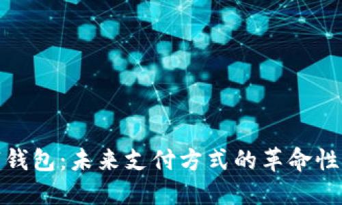 数字钱包：未来支付方式的革命性选择