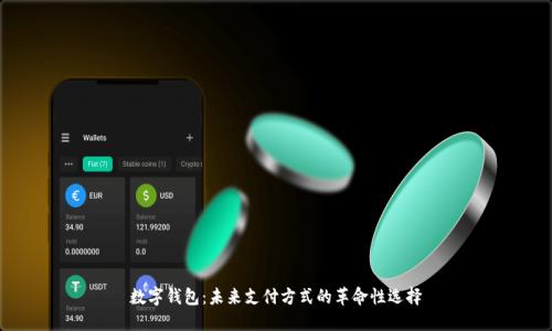 数字钱包：未来支付方式的革命性选择