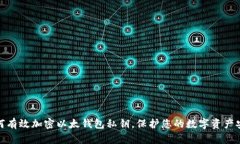 如何有效加密以太钱包私