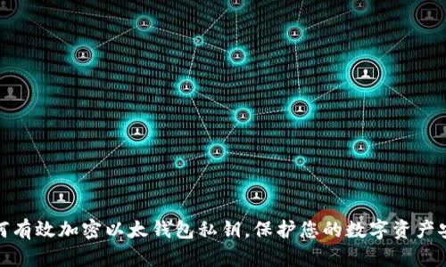 如何有效加密以太钱包私钥，保护您的数字资产安全