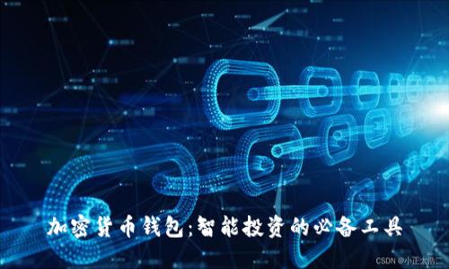 加密货币钱包：智能投资的必备工具