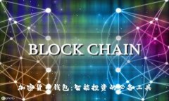 加密货币钱包：智能投资