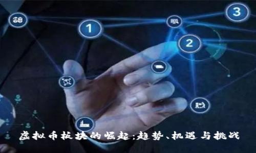 虚拟币板块的崛起：趋势、机遇与挑战
