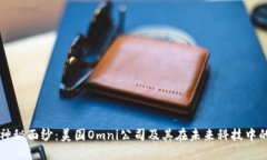 揭开神秘面纱：美国Omni公