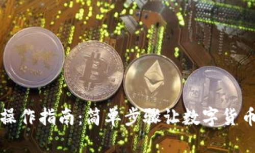 泰达币充提操作指南：简单步骤让数字货币投资更轻松