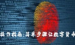 泰达币充提操作指南：简