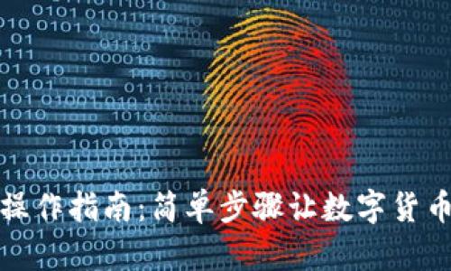 泰达币充提操作指南：简单步骤让数字货币投资更轻松