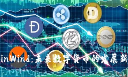 : CoinWind：未来数字货币的发展新趋势