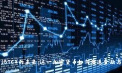 探索比特币（BTC）的未来