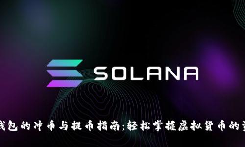 小金库钱包的冲币与提币指南：轻松掌握虚拟货币的资产管理