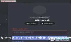 区块链支付的未来：如何