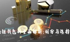 区块链钱包的全面解析：