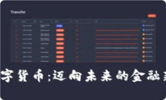 HSI数字货币：迈向未来的