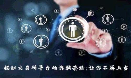 揭秘交易所平台的诈骗套路：让你不再上当