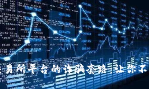 揭秘交易所平台的诈骗套路：让你不再上当