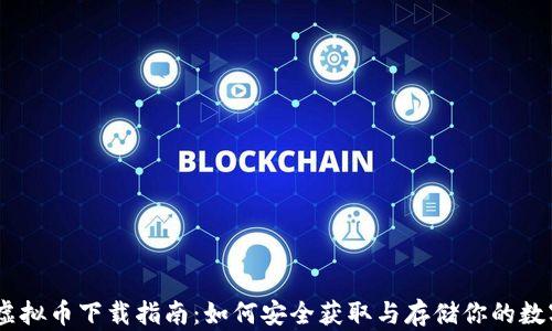 
USDT虚拟币下载指南：如何安全获取与存储你的数字资产