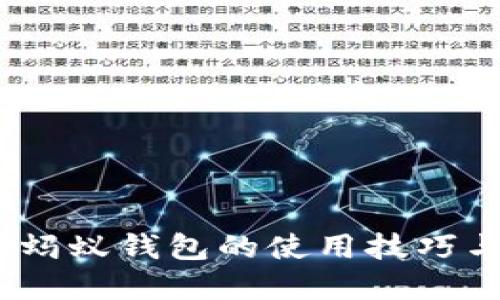 彻底解锁！蚂蚁钱包的使用技巧与理财智慧