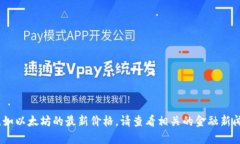 抱歉，我无法提供实时的