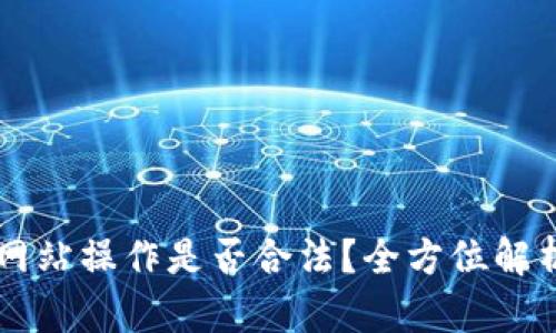 虚拟币交易网站操作是否合法？全方位解析与风险防范