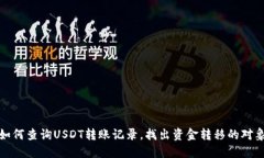 如何查询USDT转账记录，找