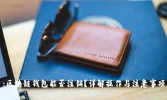 :区块链钱包能否注销？详