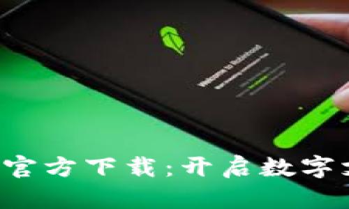 988Pay钱包官方下载：开启数字支付的新未来