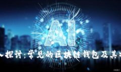 深入探讨：常见的区块链