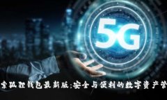 探索狐狸钱包最新版：安