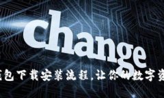 轻松掌握K豆钱包下载安装