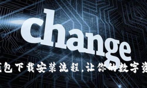 轻松掌握K豆钱包下载安装流程，让你的数字资产管理更便捷