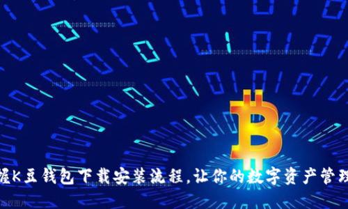 轻松掌握K豆钱包下载安装流程，让你的数字资产管理更便捷