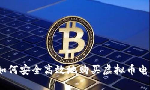 揭秘：如何安全高效地购买虚拟币电子钱包