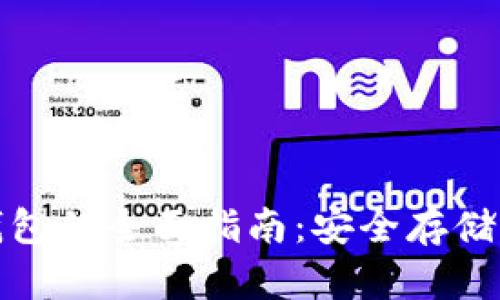 : 加密货币存钱包的全面指南：安全存储与管理你的资产