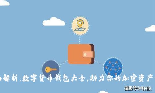 全面解析：数字货币钱包大全，助力你的加密资产管理
