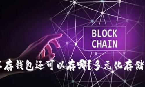 虚拟币不存钱包还可以存哪？多元化存储方式解析