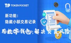 如何安全使用数字钱包：