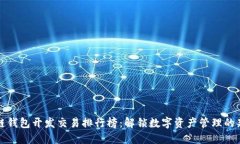 区块链钱包开发交易排行