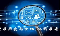 探寻肯尼亚的货币历史与
