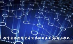 探索香港数字货币交易所